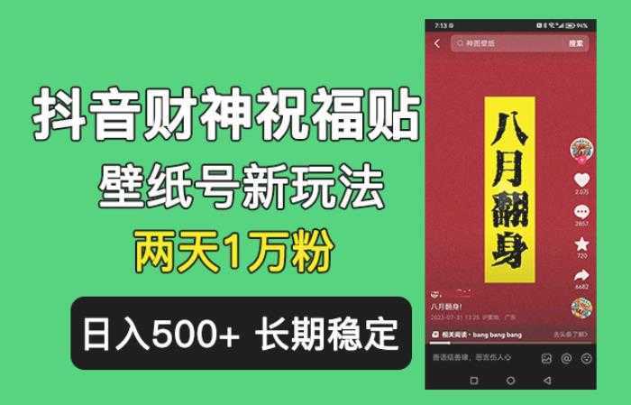 抖音财神祝福壁纸号新玩法,2天涨1万粉,日入500+不用抖音实名可多号矩阵【揭秘】