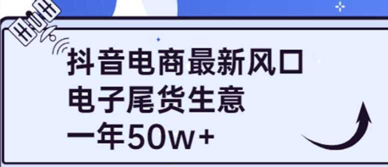 抖音电商最新风口,利用信息差做电子尾货生意,一年50w+(7节课+货源渠道)