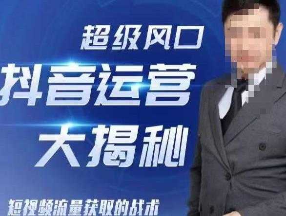 大齐·超级风口抖音运营大揭秘,46套短视频流量获取的战术