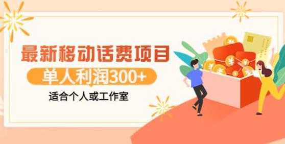 最新移动话费项目:利用闲鱼接单,单人利润300+适合个人或工作室