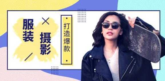 手机服装爆款摄影必修课,服装人的第一套摄影系统课