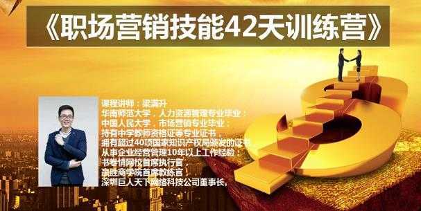 梁满升:职场营销技能42天训练营,让你快速学会营销技能,让赚钱不再难!