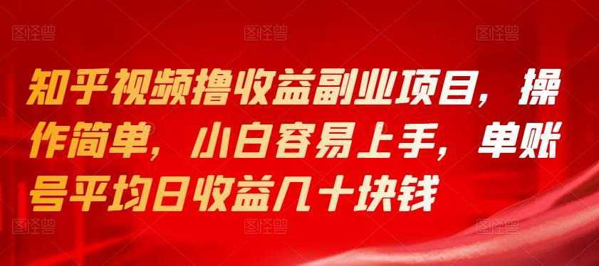 知乎视频撸收益副业项目,操作简单,小白容易上手,单账号平均日收益几十块钱