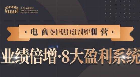 【电商TOP特训营】业绩倍增·八大赚钱系统,带你走TOP走过的路价值2980元