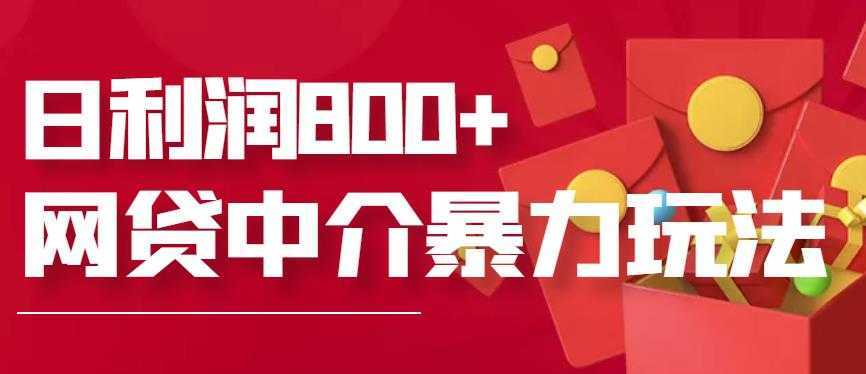 网贷中介暴利赚钱项目,只要愿意花时间去做,一天收入800+没问题