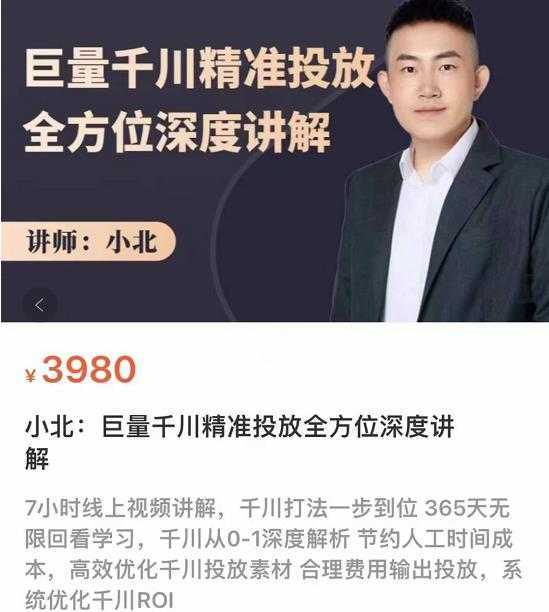小北·巨量千川精准投放课:全方位深度讲解,千川打法一步到位,节约人工时间成本