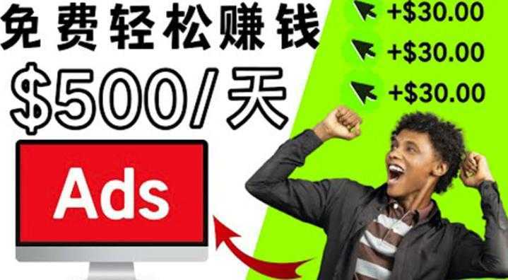 分享一个点击广告赚钱的APP,点击一次赚$30,看广告日赚$500