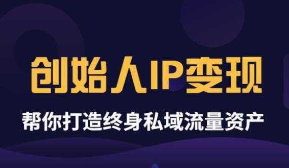波波来了《创始人IP变现》精华版,帮你打造终身私域流量资产