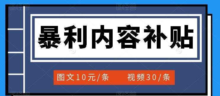 百家号暴利内容补贴项目,图文10元一条,视频30一条,新手小白日赚300+