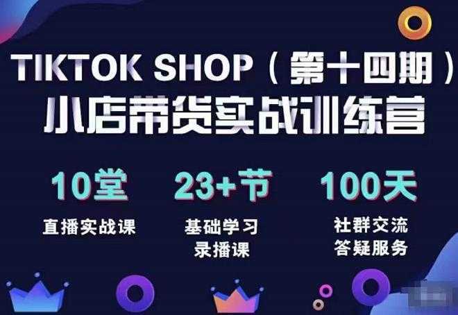 TikTokShop全球店带货训练营打开全球流量新思维,出海抢占全球新流量,一店卖全球