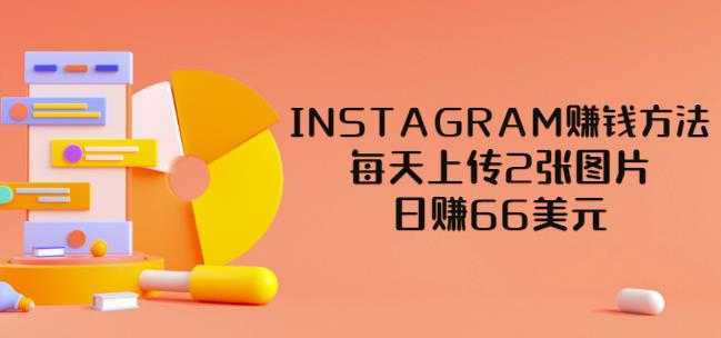 INSTAGRAM赚钱方法:每天上传2张图片,日赚66美元