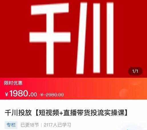 2022【七巷社】千川投放短视频+直播带货投流实操课,快速上手投流!