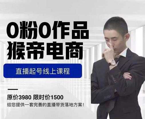 猴帝电商直播起号课,零粉零作品开播底层逻辑,直播五天打爆广场流量