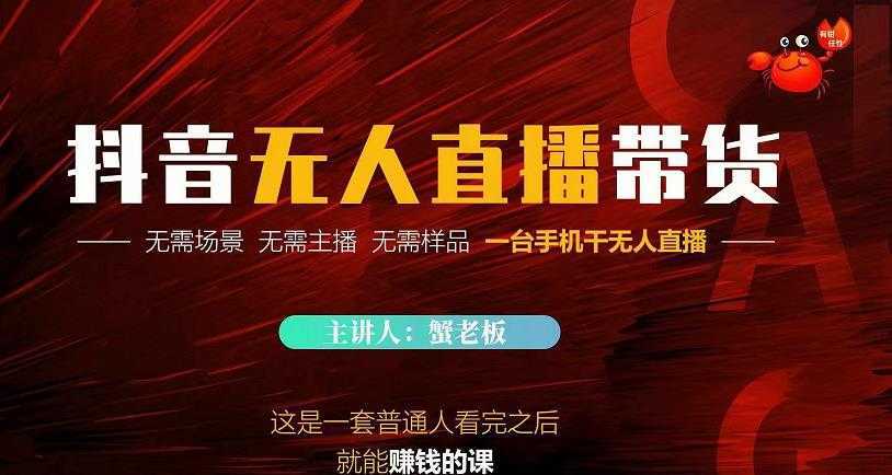 蟹老板·2022抖音无人直播带货,无需场景,无需主播,无需样品一台手机干无人直播