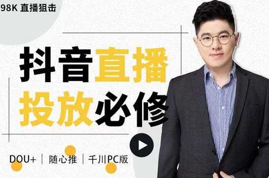 大力说·直播投放从0-1,四堂课程解析DOU+、小店随心推、千川PC版的投放底层逻辑