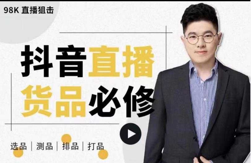 大力说·直播货品必修课:五堂课程解析直播间选品、测品、排品、打品的底层运营逻辑