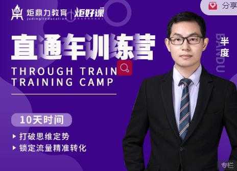半度老师直通车训练营:打破思维定势,锁定流量精准转化