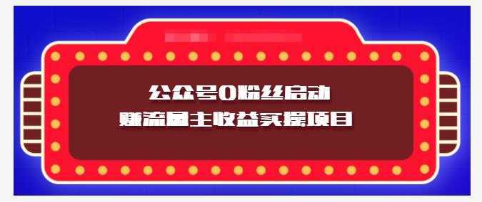小淘项目组实操课程:微信公众号0粉丝启动赚流量主收益实操项目
