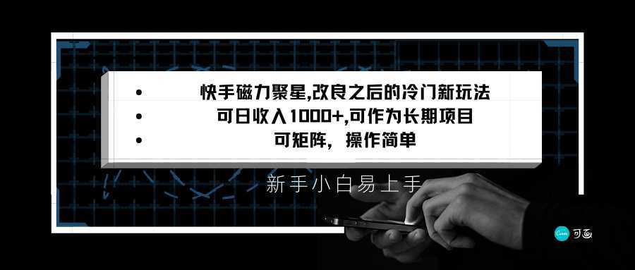 快手磁力聚星改良新玩法,可日收入1000+,新手小白易上手,矩阵操作简单,收益可观