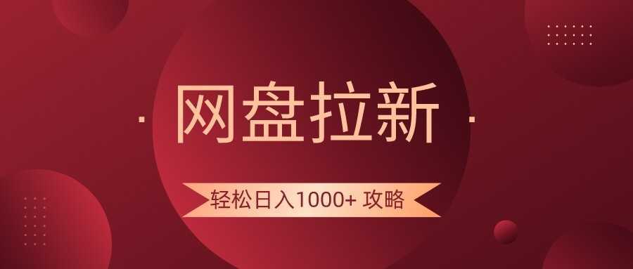 网盘拉新轻松日入1000+攻略,很多人每天日入几千,都在闷声发财!