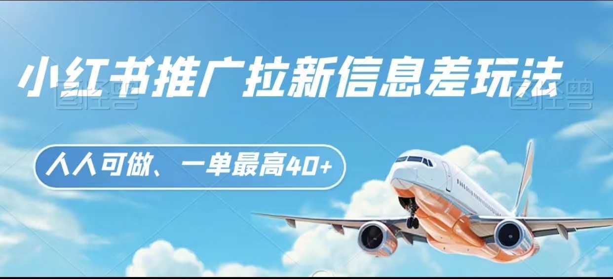 小红书推广拉新信息差项目玩法、人人可做,一单最高40+