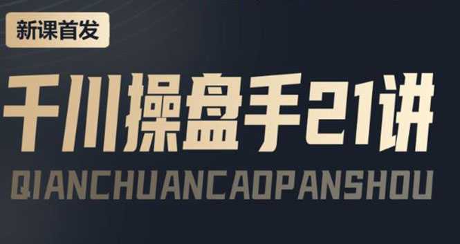千川操盘手实操,让人人成为千川操盘手,涨ROI、gmv、涨利润