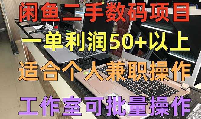 闲鱼二手数码项目,个人副业低保收入一单50+以上,工作室批量放大操作