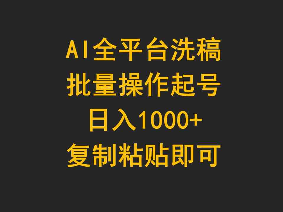 AI全平台洗稿,批量操作起号日入1000+复制粘贴即可
