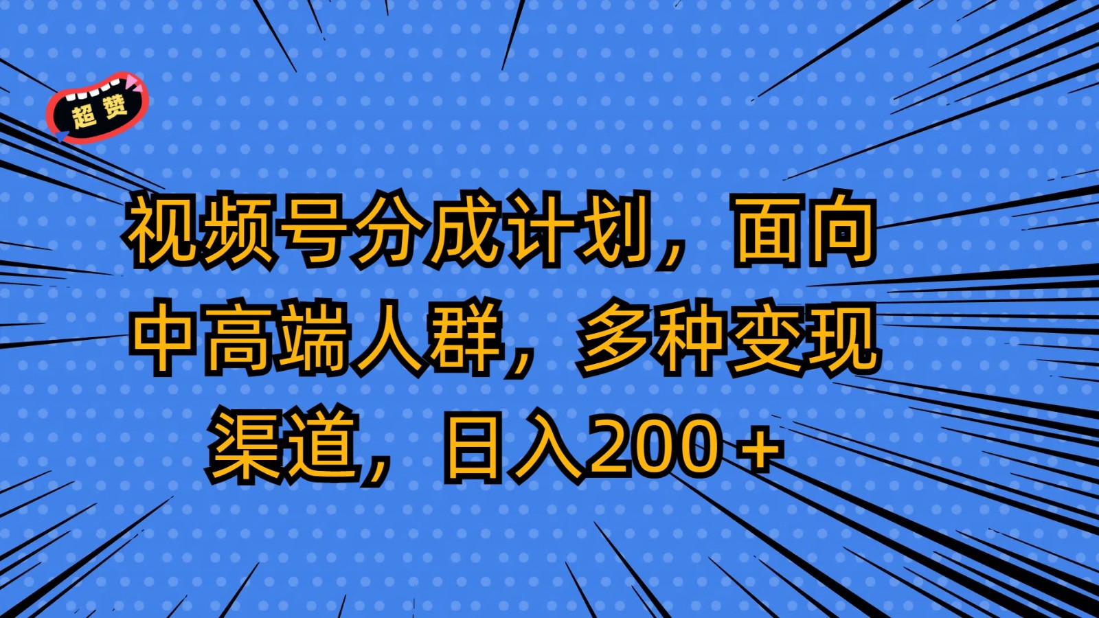 视频号分成计划,面向中高端人群,多种变现渠道,日入200+