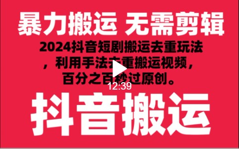 2024最新抖音搬运技术,抖音短剧视频去重,手法搬运,利用工具去重,秒过原创!