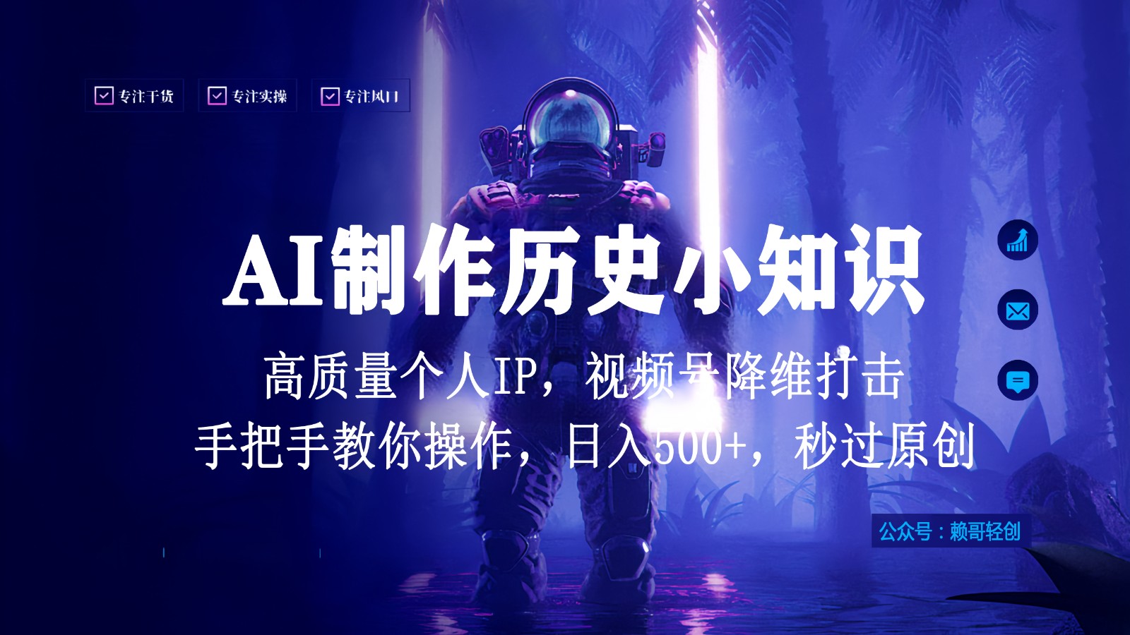 视频号AI制作历史小知识,日入1000+,高质量原创个人ip,秒过原创,降维打击!
