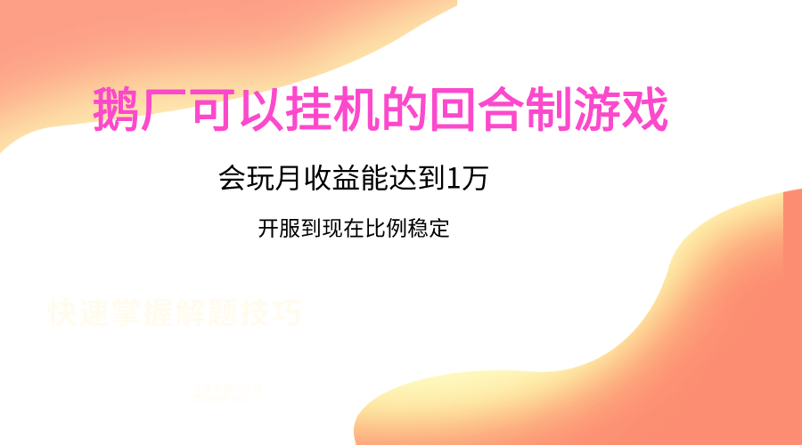 鹅厂的回合制游戏,会玩月收益能达到1万+,开服到现在比例稳定