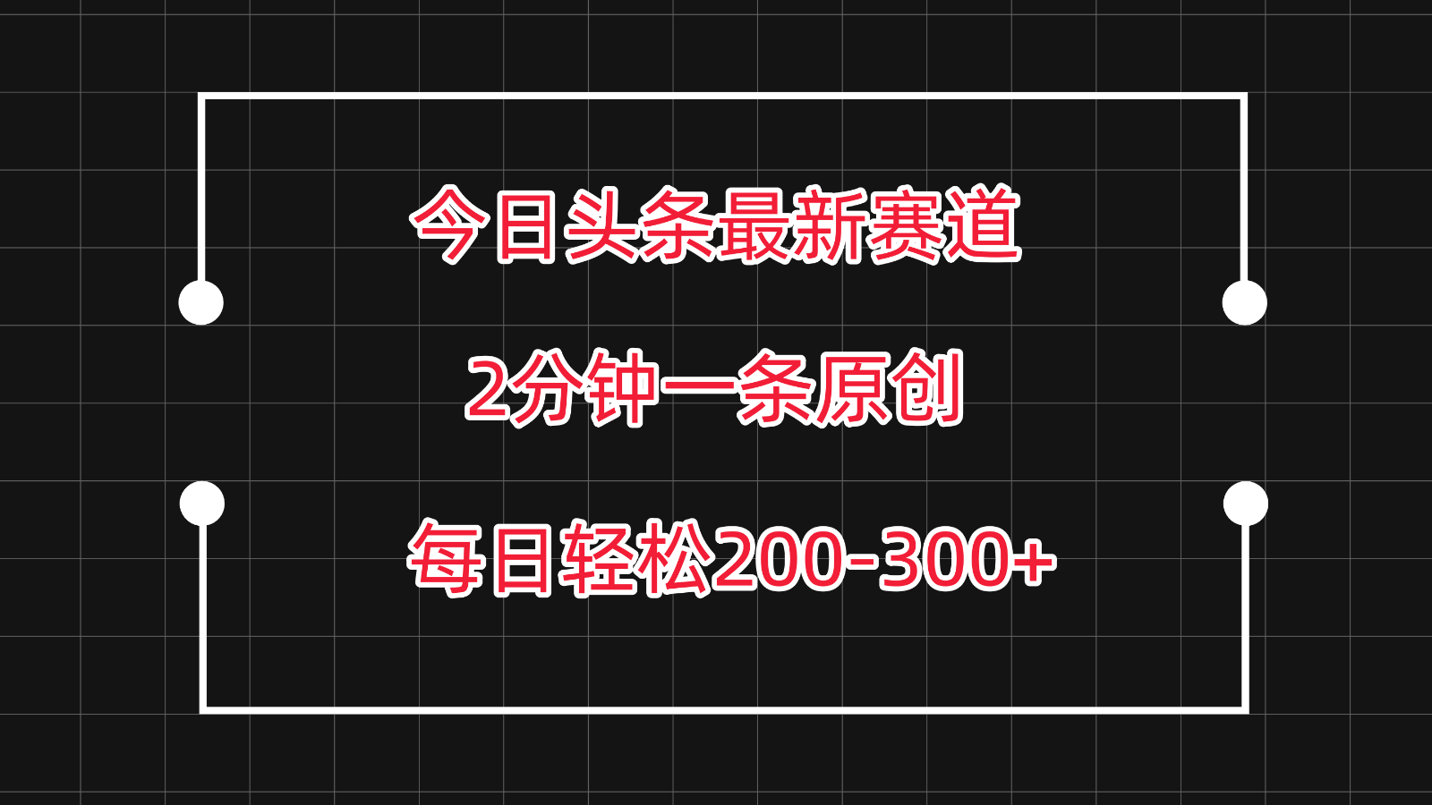 今日头条最新赛道玩法,复制粘贴每日两小时轻松200-300【附详细教程】