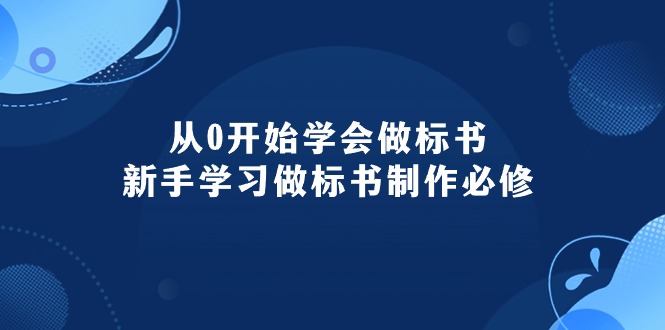 从0开始学会做标书:新手学习做标书制作必修