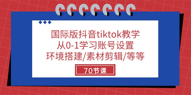 国际版抖音tiktok教学:从0-1学习账号设置/环境搭建/素材剪辑/等等/70节