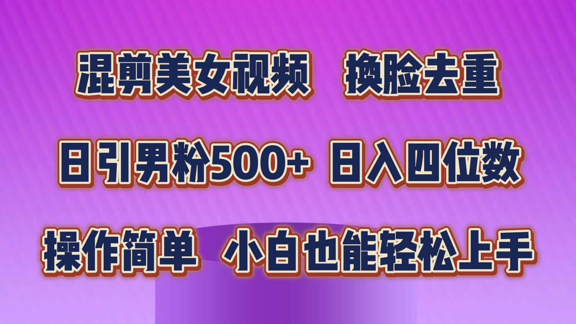 混剪美女视频,换脸去重,轻松过原创,日引色粉500+,操作简单,小白也…