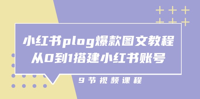 小红书 plog-爆款图文教程,从0到1搭建小红书账号