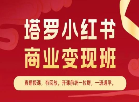 塔罗小红书商业变现班,小红书变现教程