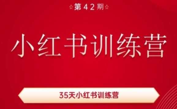 35天小红书训练营(42期),用好小红书,做你喜欢又擅长的事,涨粉又赚钱
