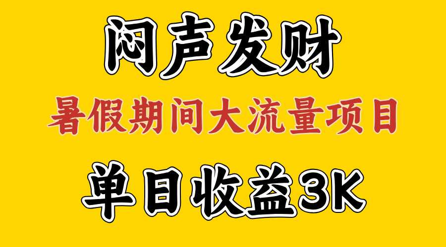 闷声发财,假期大流量项目,单日收益3千+ ,拿出执行力,两个月翻身