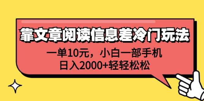 靠文章阅读信息差冷门玩法,一单10元,小白一部手机,日入2000+轻轻松松