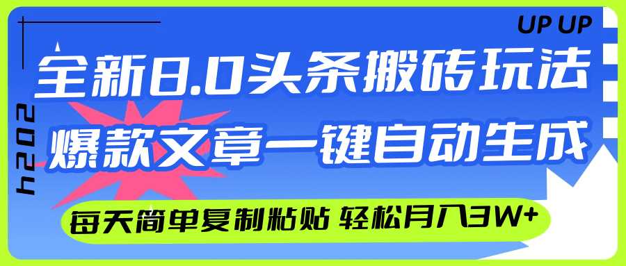 AI头条搬砖,爆款文章一键生成,每天复制粘贴10分钟,轻松月入3w+