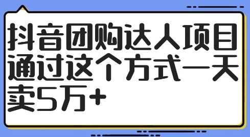抖音团购达人项目,通过这个方式一天卖5万+【揭秘】