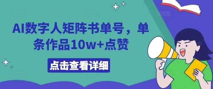 AI数字人矩阵书单号,单条作品10w+点赞【揭秘】