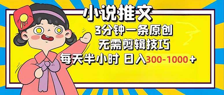 小说推文6.0,简单无脑,3分钟一个原创作品,每天半小时,日入300-1000…