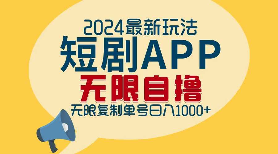 2024最新短剧APP自撸拉新玩法,无限制批量操作,轻松日入1000+
