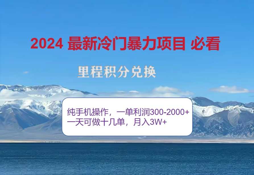 2024惊爆冷门暴利!出行高峰来袭,里程积分,高爆发期,一单300+—2000…