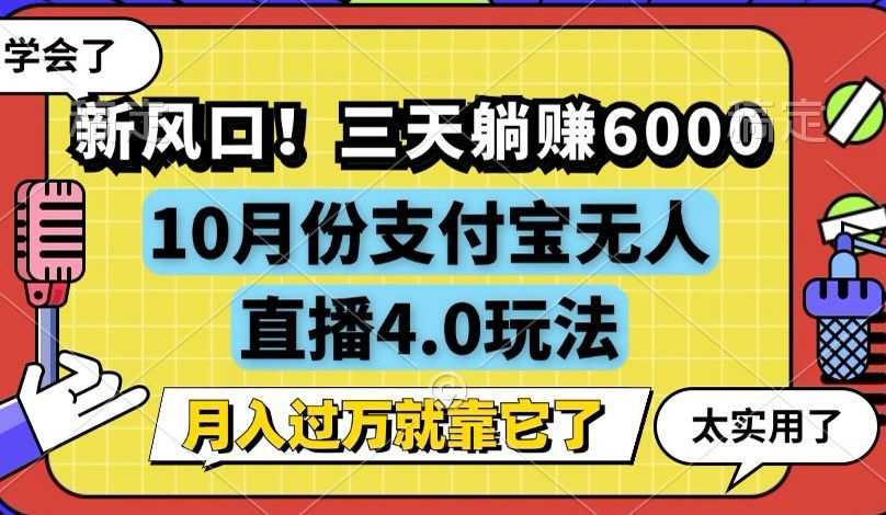 新风口!三天躺赚6000,支付宝无人直播4.0玩法,月入过万就靠它