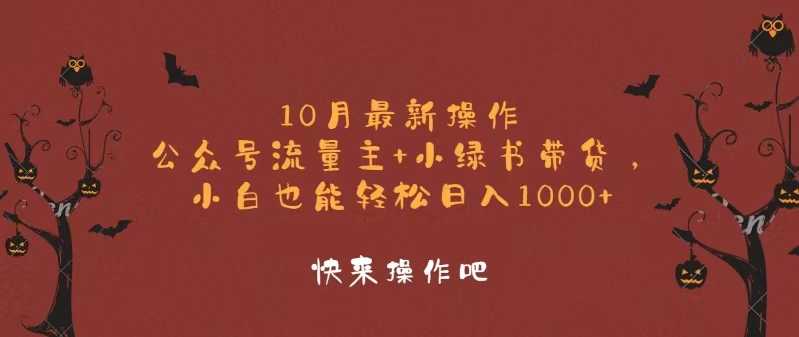 10月最新操作,公众号流量主+小绿书带货,小白轻松日入1000+