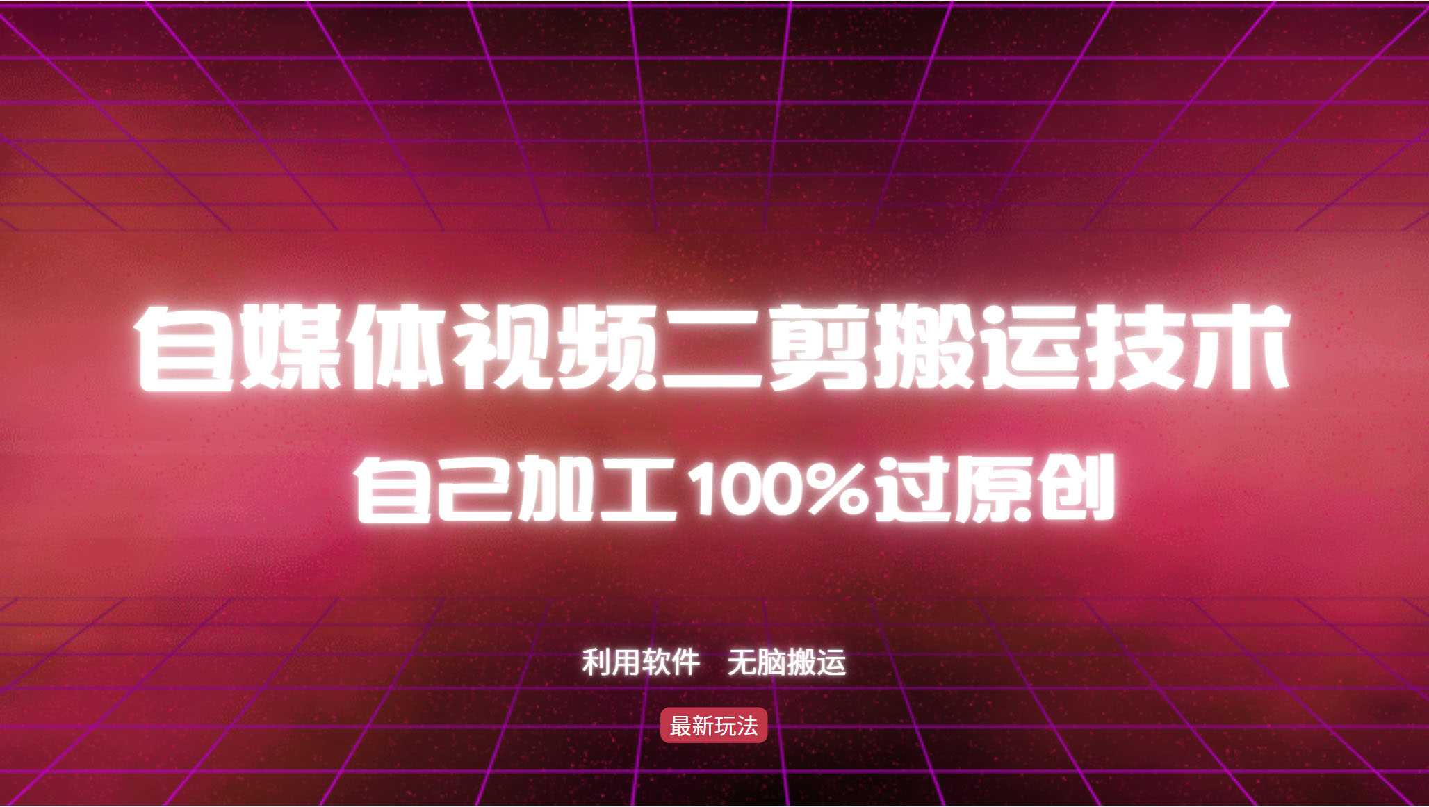 详细教你自媒体视频二剪搬运技术,自己加工100%过原创,无脑搬运
